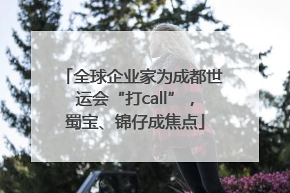 全球企业家为成都世运会“打call”，蜀宝、锦仔成焦点