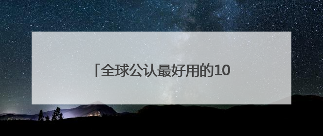 全球公认最好用的10大防晒霜！收藏码住，不挑肤质清爽不搓泥