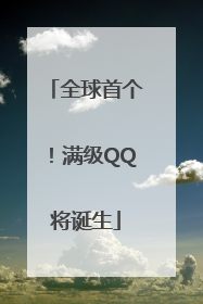 全球首个！满级QQ将诞生
