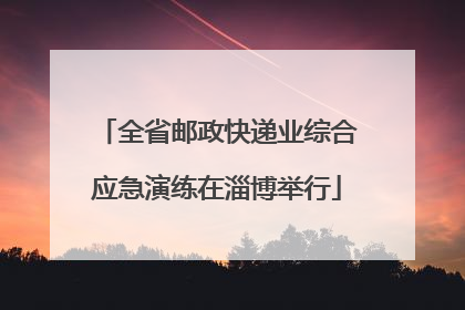 全省邮政快递业综合应急演练在淄博举行