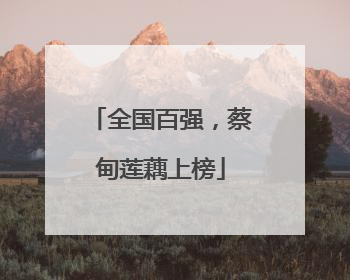 全国百强，蔡甸莲藕上榜