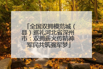 全国双拥模范城（县）巡礼河北省深州市：双拥薪火传精神 军民共筑强军梦