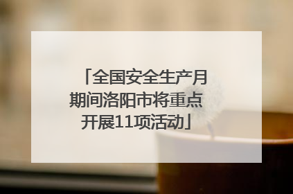 全国安全生产月期间洛阳市将重点开展11项活动