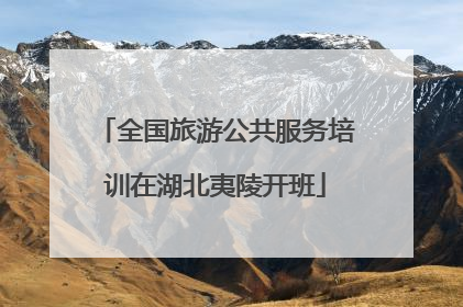 全国旅游公共服务培训在湖北夷陵开班
