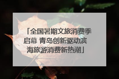 全国暑期文旅消费季启幕 青岛创新驱动滨海旅游消费新热潮