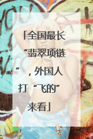 全国最长“翡翠项链”，外国人打“飞的”来看
