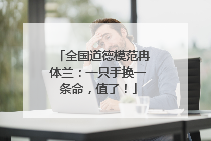 全国道德模范冉体兰：一只手换一条命，值了！