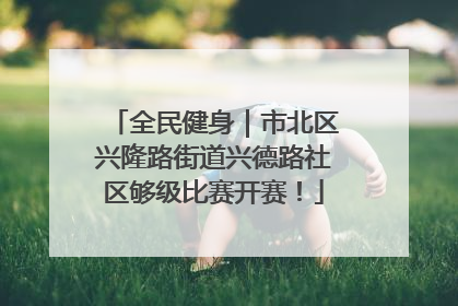 全民健身｜市北区兴隆路街道兴德路社区够级比赛开赛！