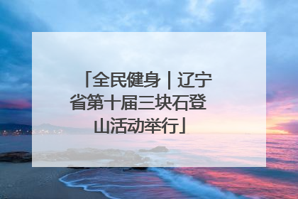全民健身｜辽宁省第十届三块石登山活动举行