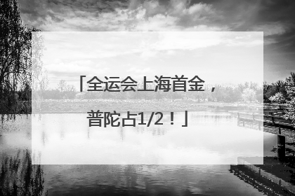 全运会上海首金，普陀占1/2！