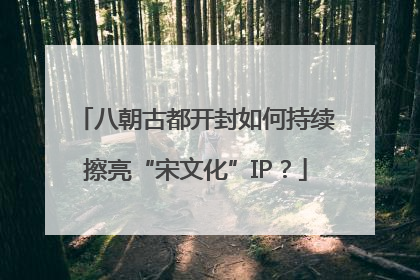 八朝古都开封如何持续擦亮“宋文化”IP？