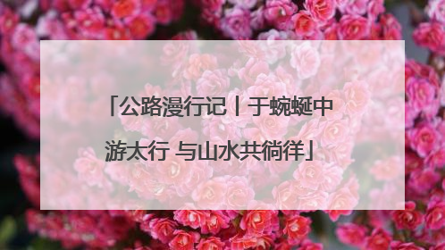 公路漫行记丨于蜿蜒中游太行 与山水共徜徉