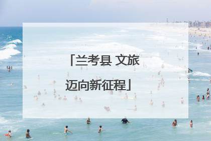兰考县 文旅迈向新征程