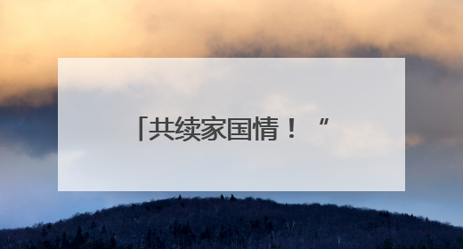 共续家国情！“世界记忆项目进校园”侨批主题活动在蓉启幕