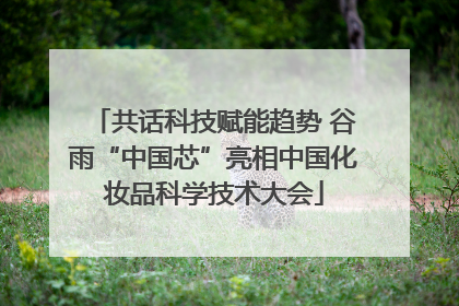 共话科技赋能趋势 谷雨“中国芯”亮相中国化妆品科学技术大会