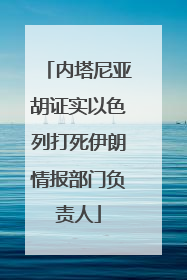 内塔尼亚胡证实以色列打死伊朗情报部门负责人