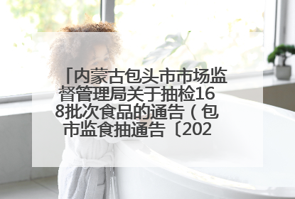 内蒙古包头市市场监督管理局关于抽检168批次食品的通告（包市监食抽通告〔2025〕3号）