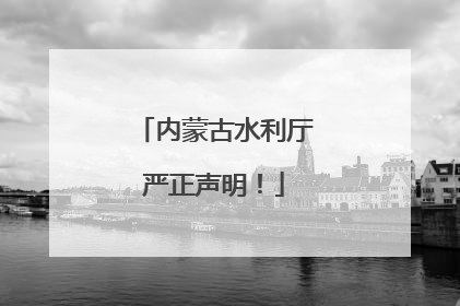 内蒙古水利厅严正声明！