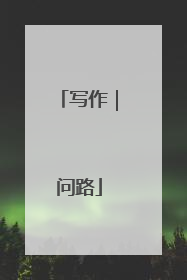 写作｜问路