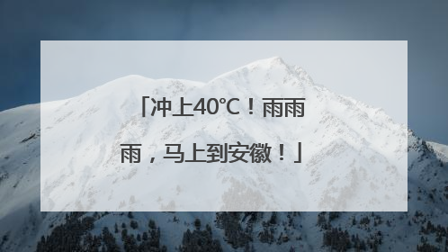 冲上40℃！雨雨雨，马上到安徽！