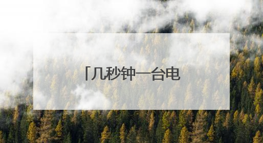 几秒钟一台电视背板！长虹技佳冲压生产“智造”提速升级