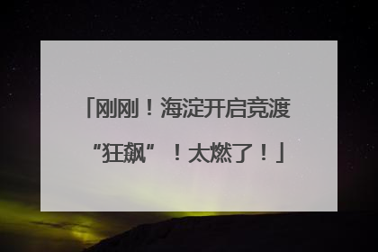 刚刚！海淀开启竞渡“狂飙”！太燃了！