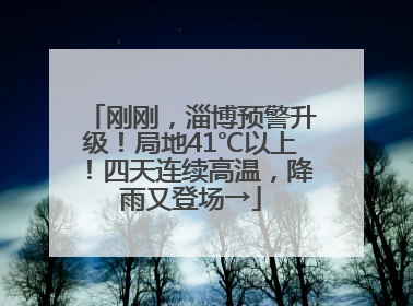 刚刚，淄博预警升级！局地41℃以上！四天连续高温，降雨又登场→