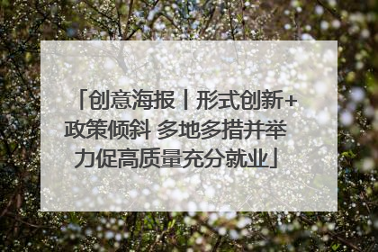 创意海报丨形式创新+政策倾斜 多地多措并举力促高质量充分就业