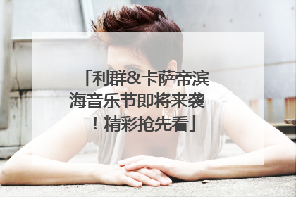 利群&卡萨帝滨海音乐节即将来袭！精彩抢先看