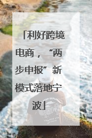 利好跨境电商，“两步申报”新模式落地宁波