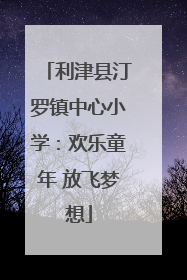 利津县汀罗镇中心小学：欢乐童年 放飞梦想