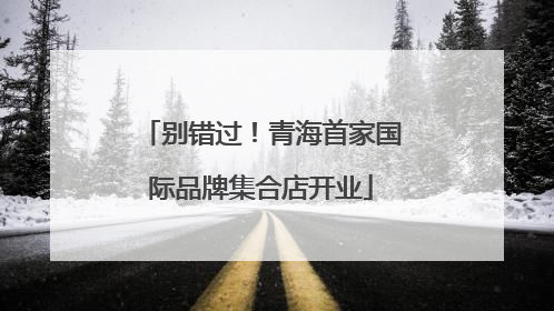 别错过！青海首家国际品牌集合店开业
