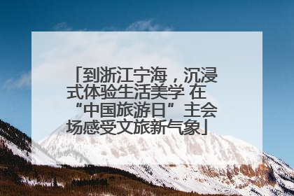 到浙江宁海，沉浸式体验生活美学 在“中国旅游日”主会场感受文旅新气象