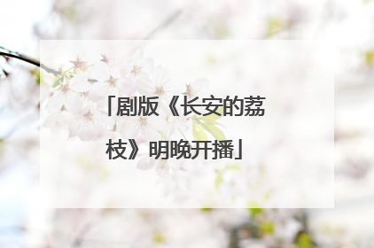 剧版《长安的荔枝》明晚开播