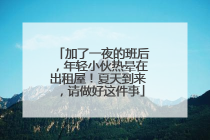 加了一夜的班后，年轻小伙热晕在出租屋！夏天到来，请做好这件事