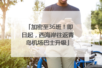 加密至36班！即日起，西海岸往返青岛机场巴士升级