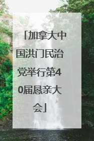 加拿大中国洪门民治党举行第40届恳亲大会