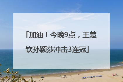 加油！今晚9点，王楚钦孙颖莎冲击3连冠
