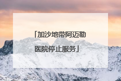 加沙地带阿迈勒医院停止服务