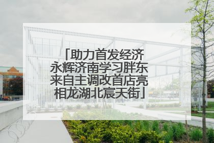 助力首发经济 永辉济南学习胖东来自主调改首店亮相龙湖北宸天街