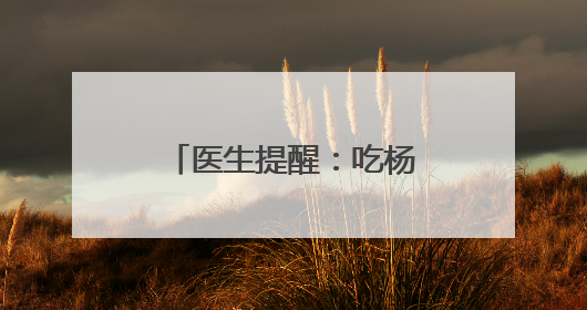 医生提醒：吃杨梅必须吐核 肠道报警需重视
