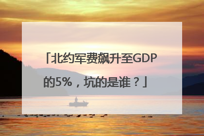 北约军费飙升至GDP的5%，坑的是谁？