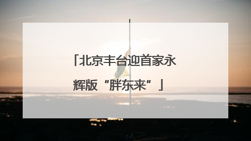 北京丰台迎首家永辉版“胖东来”