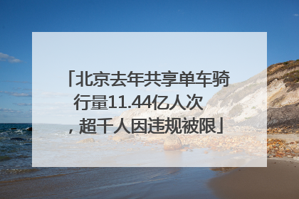 北京去年共享单车骑行量11.44亿人次，超千人因违规被限