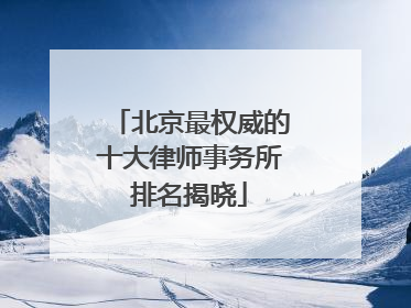 北京最权威的十大律师事务所排名揭晓