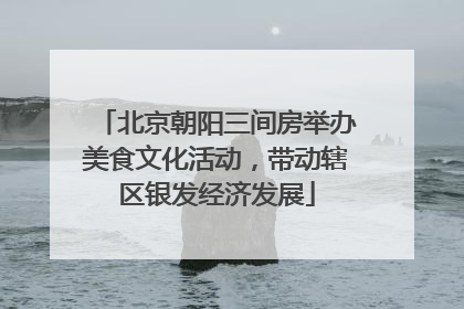 北京朝阳三间房举办美食文化活动，带动辖区银发经济发展