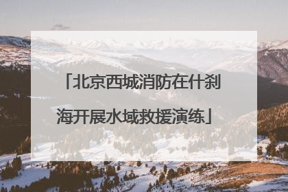 北京西城消防在什刹海开展水域救援演练