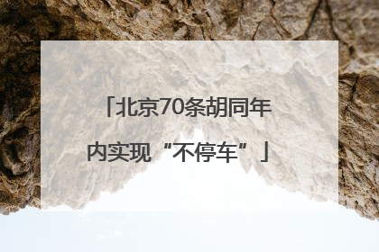 北京70条胡同年内实现“不停车”