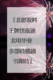 北影双料王牌饶嘉迪北电毕业 多部待播剧引期待