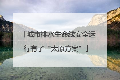 城市排水生命线安全运行有了“太原方案”